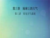 2025高考地理一轮总复习第1部分自然地理第3章地球上的大气第3讲常见天气系统课件