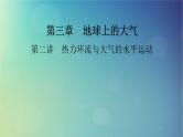 2025高考地理一轮总复习第1部分自然地理第3章地球上的大气第2讲热力环流与大气的水平运动课件