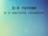 2025高考地理一轮总复习第1部分自然地理第2章宇宙中的地球第1讲地球的宇宙环境太阳对地球的影响课件