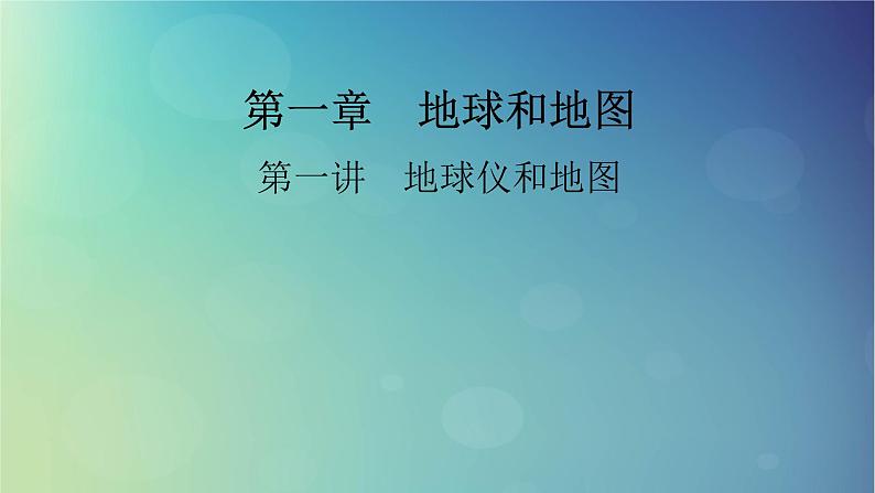 2025高考地理一轮总复习第1部分自然地理第1章地球和地图第1讲地球仪和地图课件01