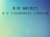 2025高考地理一轮总复习第1部分自然地理第3章地球上的大气第1讲大气的组成和垂直分层大气的受热过程课件