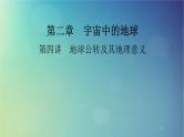 2025高考地理一轮总复习第1部分自然地理第2章宇宙中的地球第4讲地球公转及其地理意义课件