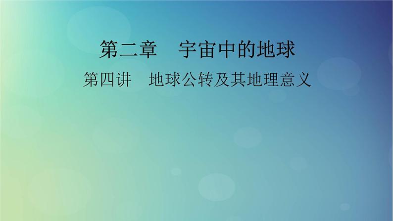 2025高考地理一轮总复习第1部分自然地理第2章宇宙中的地球第4讲地球公转及其地理意义课件01