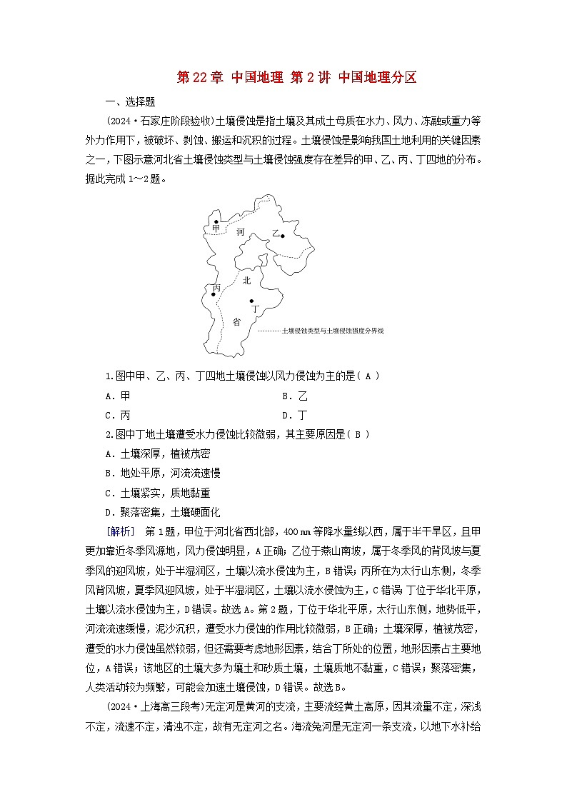 2025高考地理一轮总复习第5部分区域地理第22章中国地理第2讲中国地理分区提能训练01