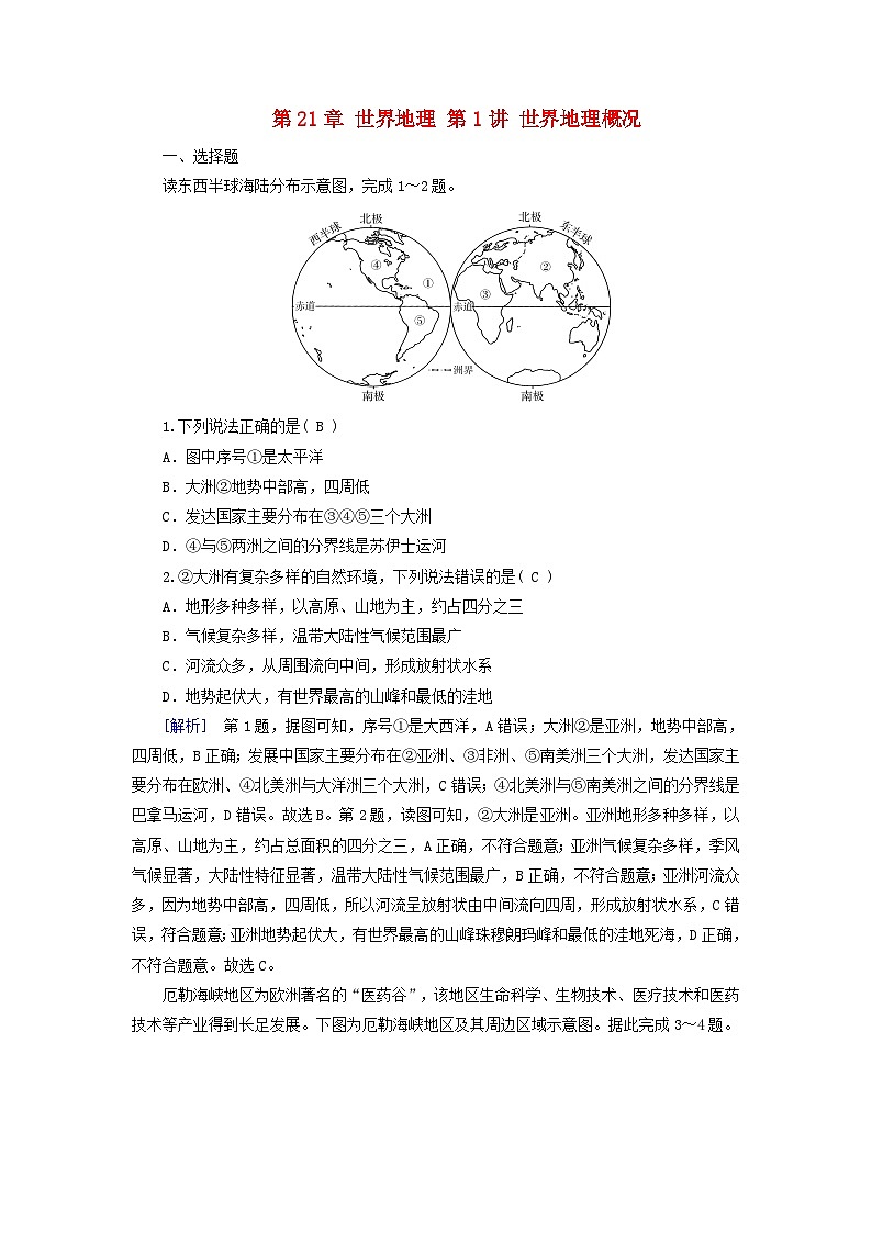 2025高考地理一轮总复习第5部分区域地理第21章世界地理第1讲世界地理概况提能训练01