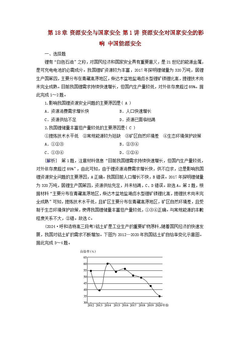 2025高考地理一轮总复习第4部分资源环境与国家安全第18章资源安全与国家安全第1讲资源安全对国家安全的影响中国能源安全提能训练第1页