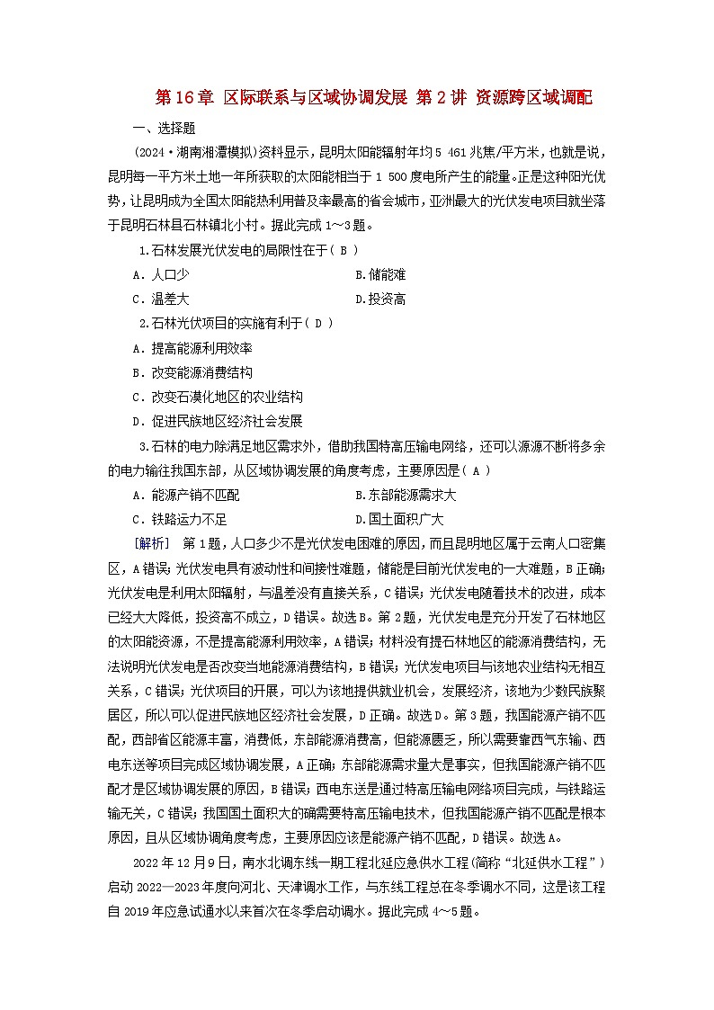 2025高考地理一轮总复习第3部分区域发展第16章区际联系与区域协调发展第2讲资源跨区域调配提能训练第1页