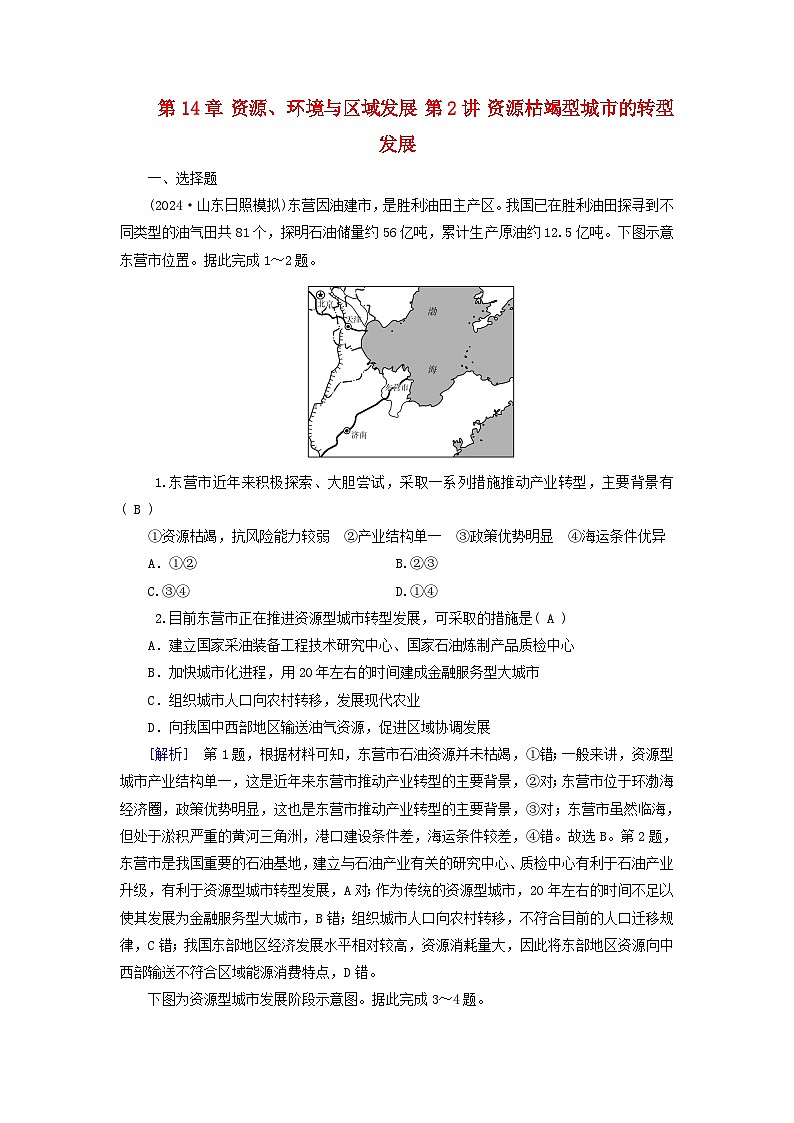 2025高考地理一轮总复习第3部分区域发展第14章资源环境与区域发展第2讲资源枯竭型城市的转型发展提能训练01