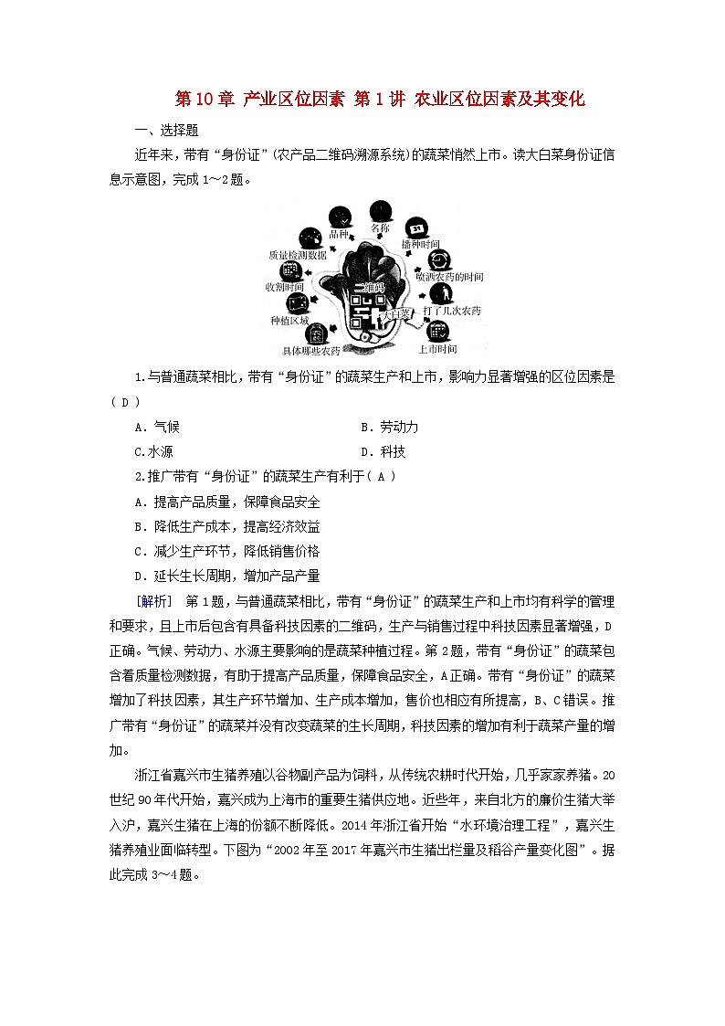 2025高考地理一轮总复习第2部分人文地理第10章产业区位因素第1讲农业区位因素及其变化提能训练01