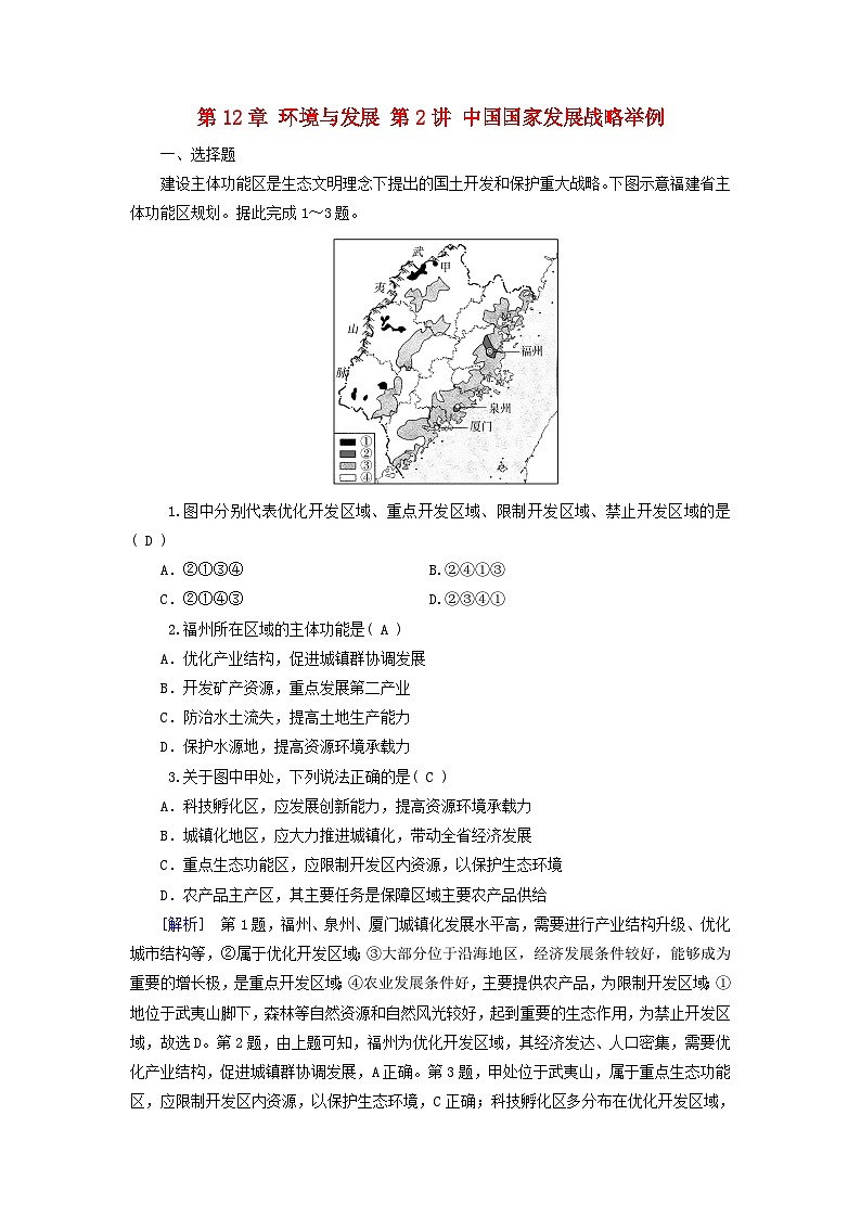 2025高考地理一轮总复习第2部分人文地理第12章环境与发展第2讲中国国家发展战略举例提能训练01