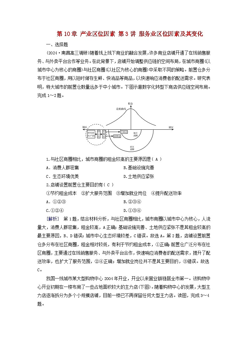 2025高考地理一轮总复习第2部分人文地理第10章产业区位因素第3讲服务业区位因素及其变化提能训练01