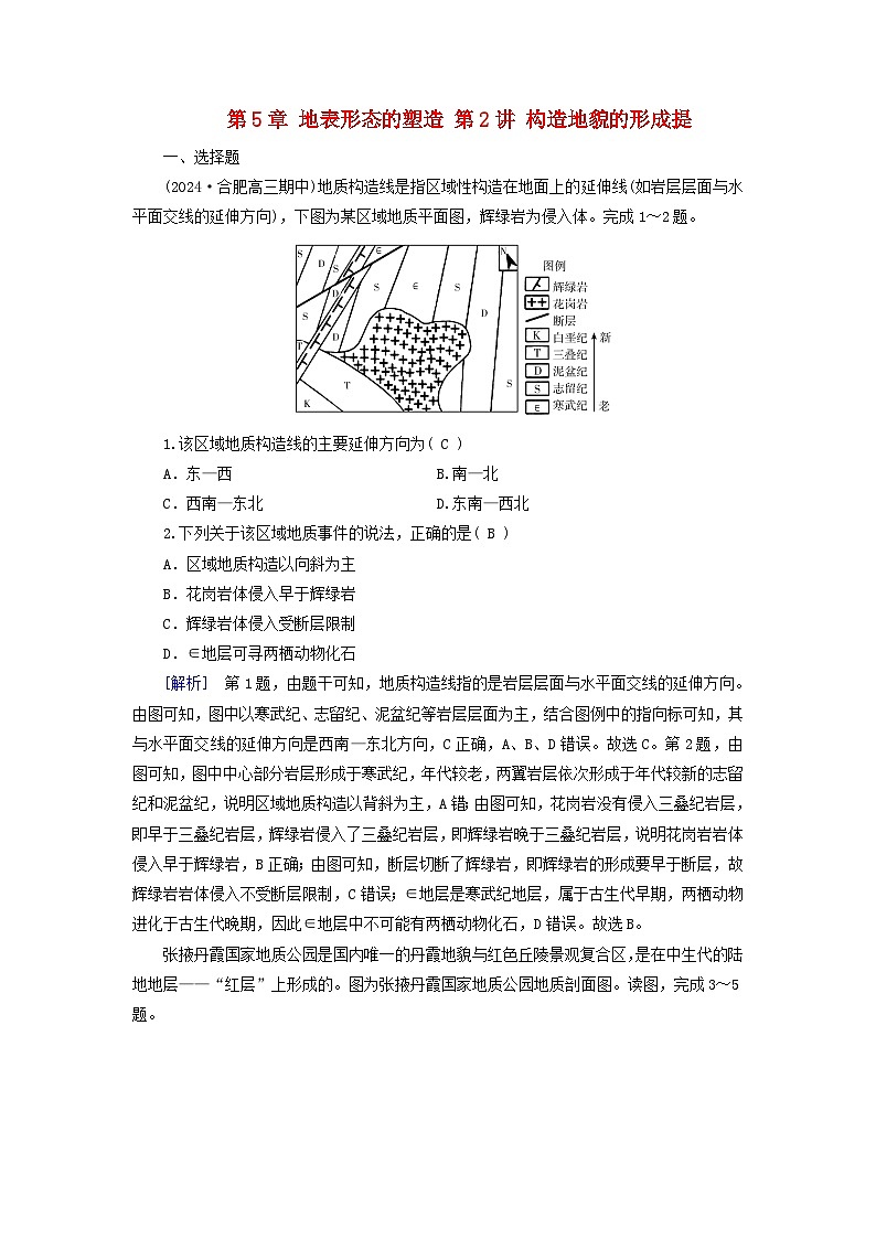 2025高考地理一轮总复习第1部分自然地理第5章地表形态的塑造第2讲构造地貌的形成提能训练01