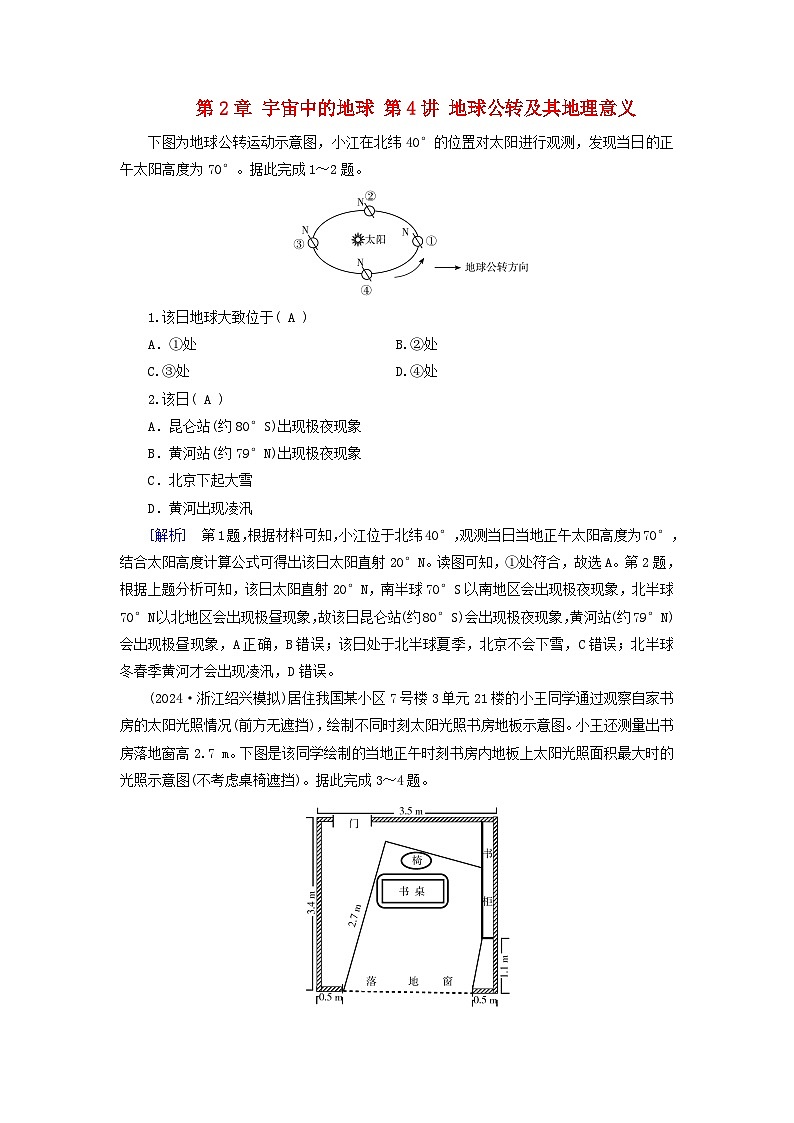 2025高考地理一轮总复习第1部分自然地理第2章宇宙中的地球第4讲地球公转及其地理意义提能训练第1页