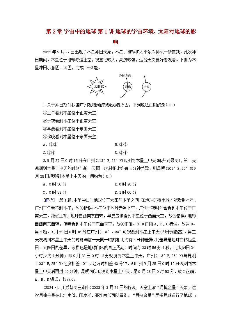 2025高考地理一轮总复习第1部分自然地理第2章宇宙中的地球第1讲地球的宇宙环境太阳对地球的影响提能训练01