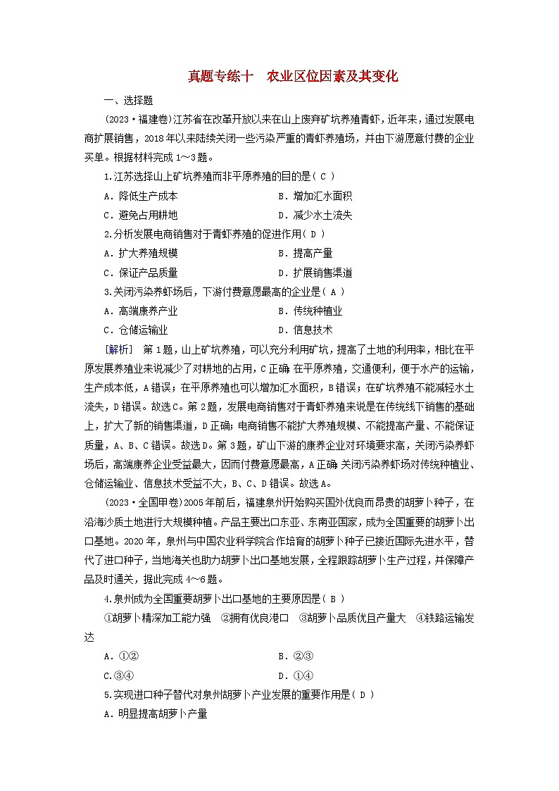 2025高考地理一轮总复习真题专练10农业区位因素及其变化01
