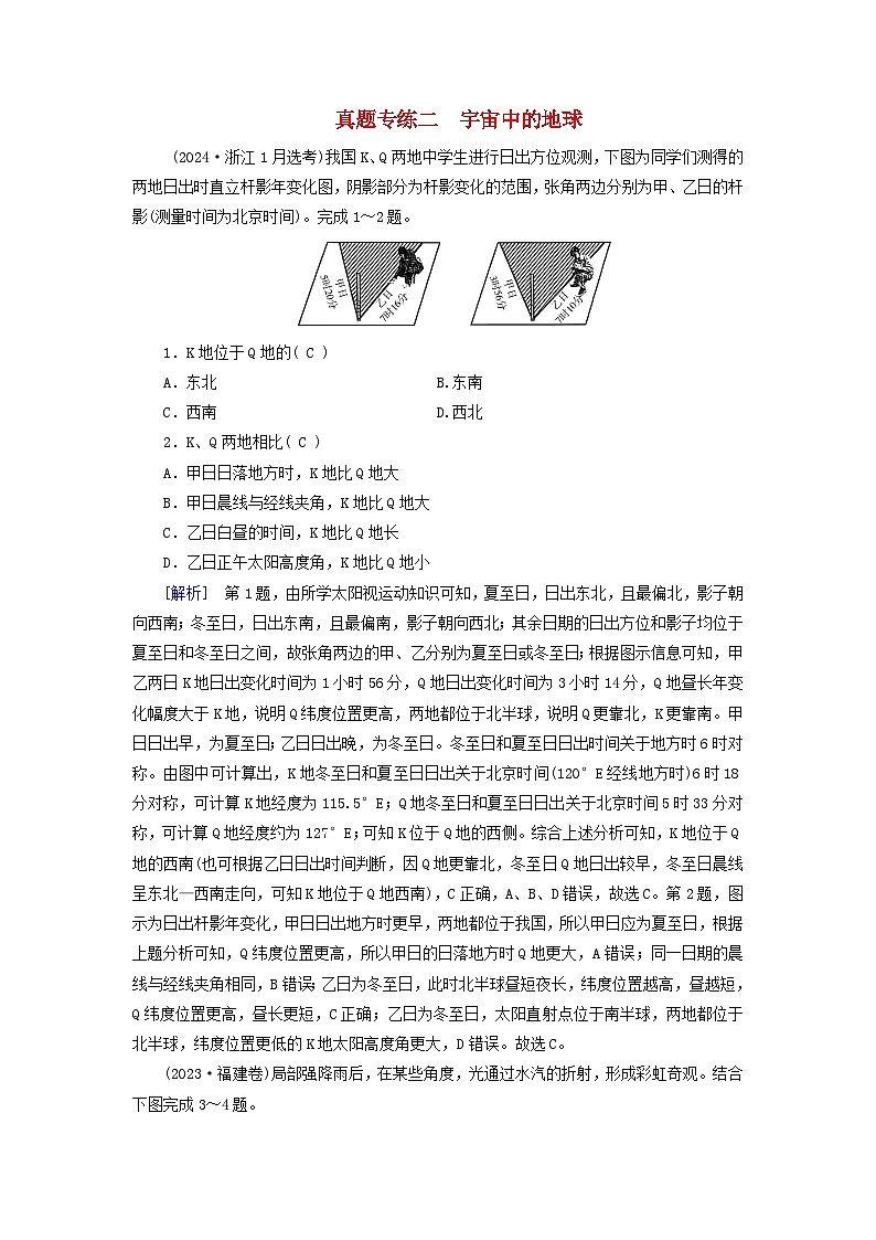 2025高考地理一轮总复习真题专练2宇宙中的地球01
