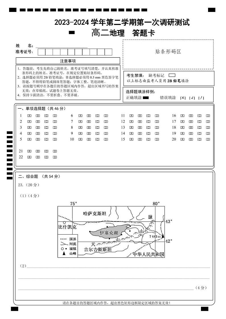 江苏省南京市六校联合体2023-2024学年高二下学期4月联考地理试卷（Word版附答案）01