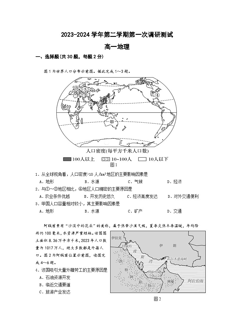 江苏省南京市六校联合体2023-2024学年高一下学期4月联考地理试卷（Word版附答案）01