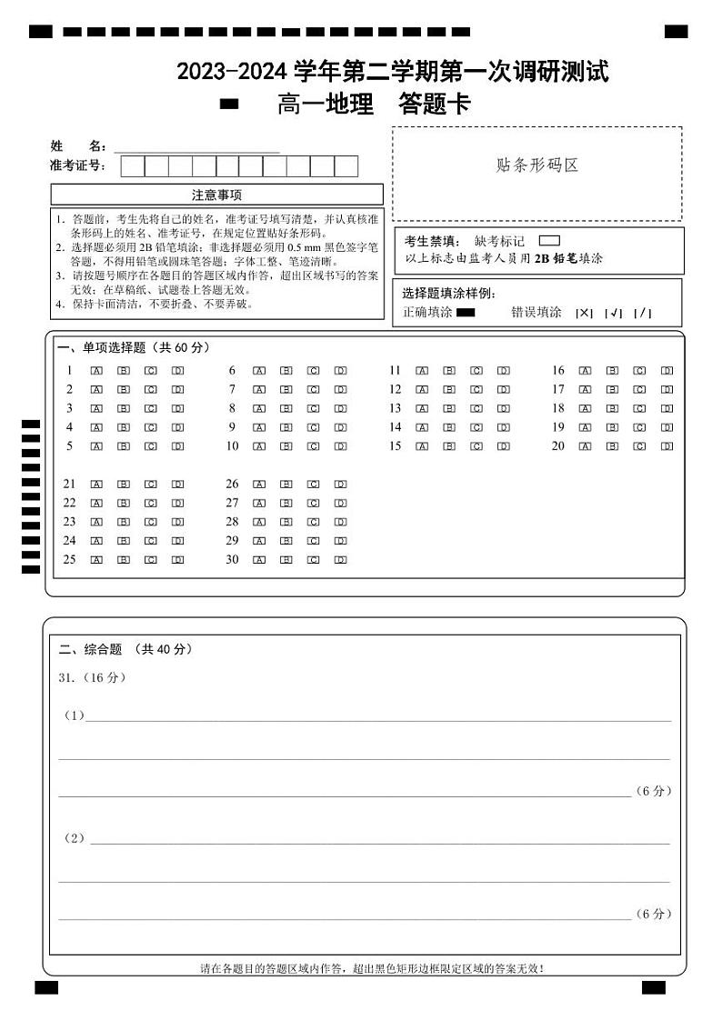 江苏省南京市六校联合体2023-2024学年高一下学期4月联考地理试卷（Word版附答案）01