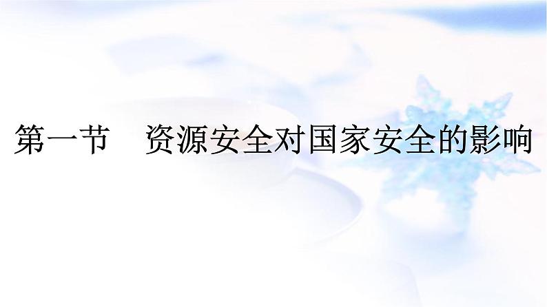 人教版高中地理选择性必修3第2章资源安全与国家安全第1节资源安全对国家安全的影响课件01