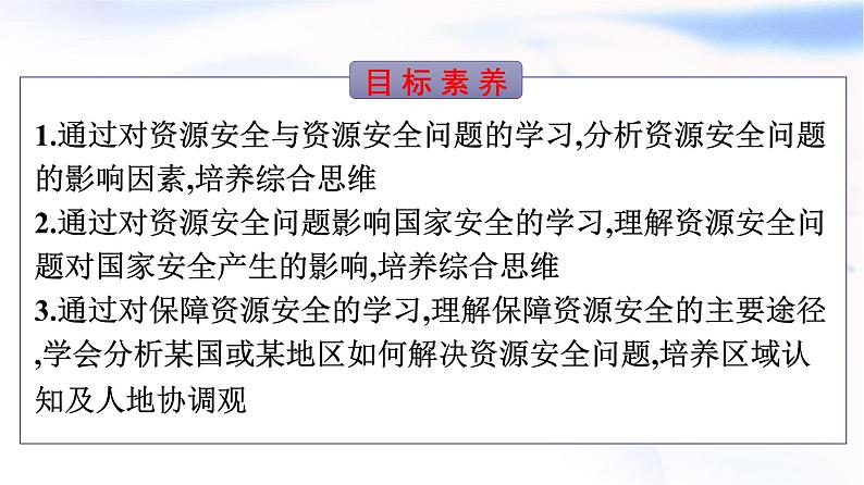 人教版高中地理选择性必修3第2章资源安全与国家安全第1节资源安全对国家安全的影响课件02