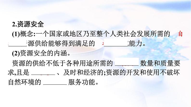 人教版高中地理选择性必修3第2章资源安全与国家安全第1节资源安全对国家安全的影响课件05