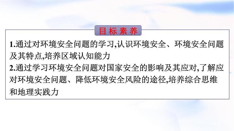 人教版高中地理选择性必修3第3章环境安全与国家安全第1节环境安全对国家安全的影响课件02