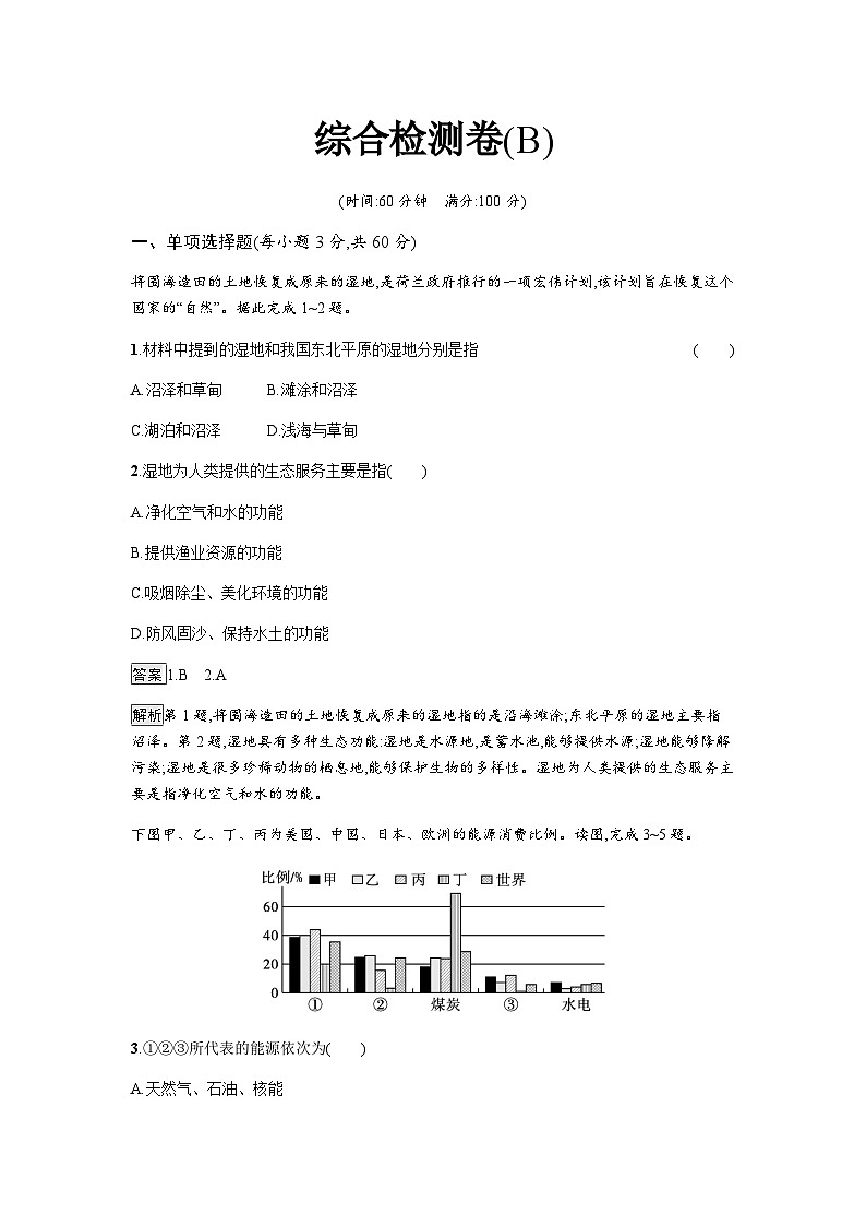 人教版高中地理选择性必修3资源环境综合检测卷(B)含答案第1页