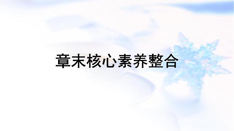 人教版高中地理选择性必修3第1章自然环境与人类社会章末核心素养整合课件第1页