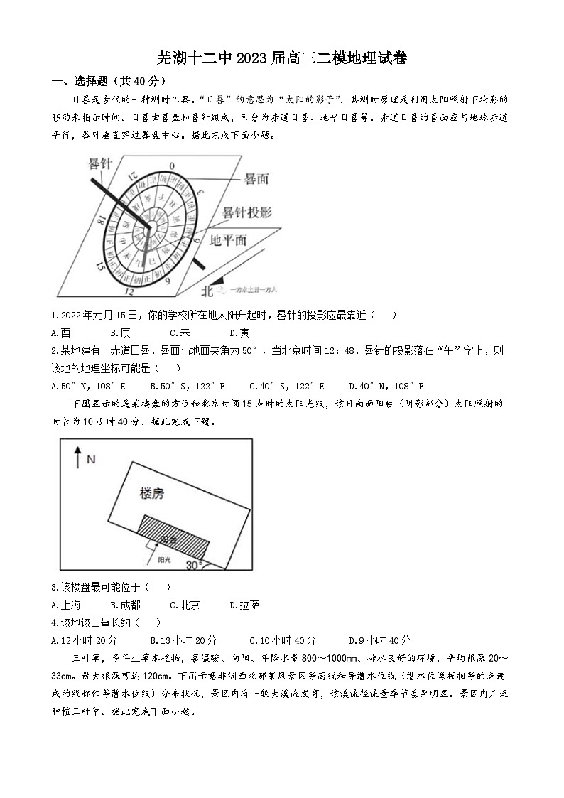 2023届安徽省芜湖市第十二中学高三下学期二模地理试卷01