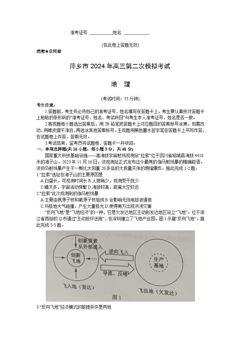 江西省萍乡市2023-2024学年高三下学期二模考试地理试题01