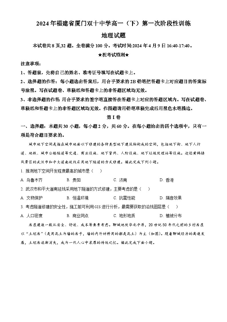 2024厦门双十中学高一下学期4月月考地理试题01