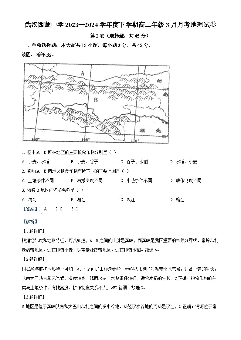 湖北省武汉市西藏中学2023-2024学年高二下学期4月月考地理试题 Word版含解析第1页