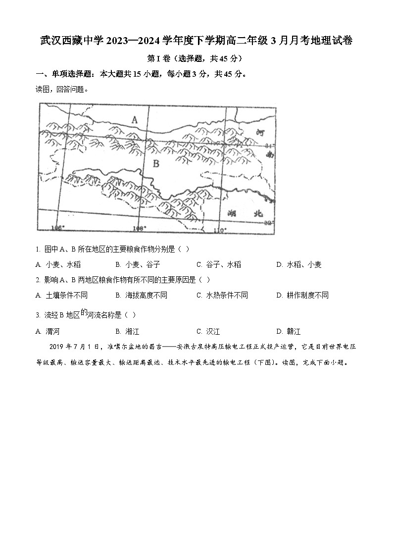 湖北省武汉市西藏中学2023-2024学年高二下学期4月月考地理试题 Word版无答案第1页