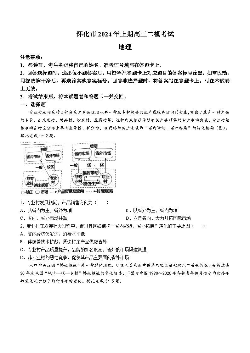 湖南省怀化市2024届高三下学期二模地理试题（Word版附答案）01