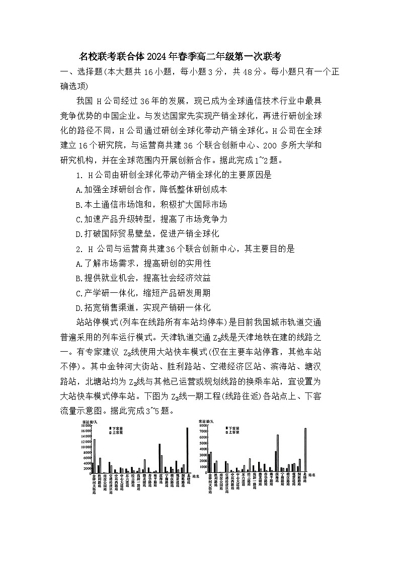 湖南省名校联考联合体2023-2024学年高二下学期第一次联考地理试题（Word版附答案）01