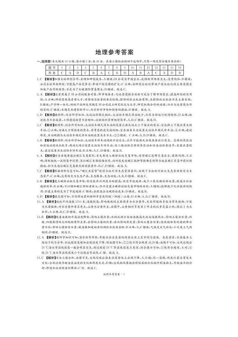 湖南省名校联考联合体2023-2024学年高二下学期第一次联考地理试题（Word版附答案）01