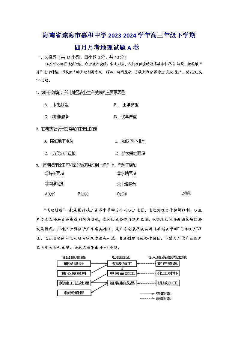 海南省琼海市嘉积中学2023-2024学年高三下学期四月月考地理试题A卷01