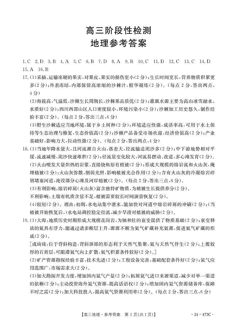 2024届甘肃省白银市高三下学期4月第三次联考试题三模地理试题及答案01