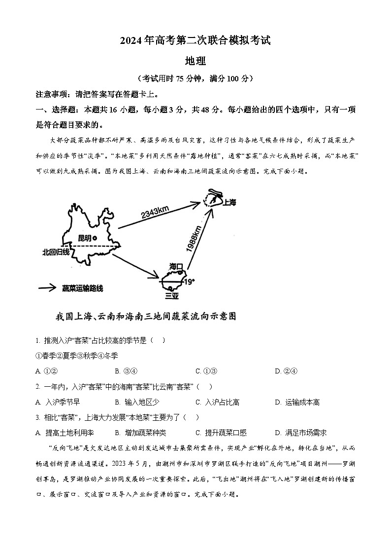2024届广西部分市高三下学期第二次模拟考试地理试卷（原卷版+解析版）01