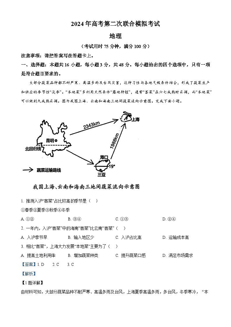 2024届广西部分市高三下学期第二次模拟考试地理试卷（原卷版+解析版）01