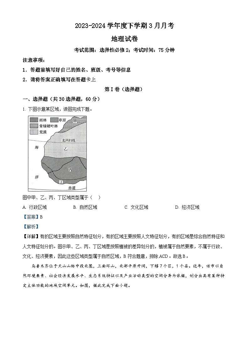 四川省达州外国语学校2023-2024学年高二下学期3月月考地理试题（原卷版+解析版）01