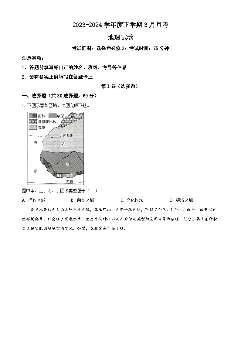 四川省达州外国语学校2023-2024学年高二下学期3月月考地理试题（原卷版+解析版）01
