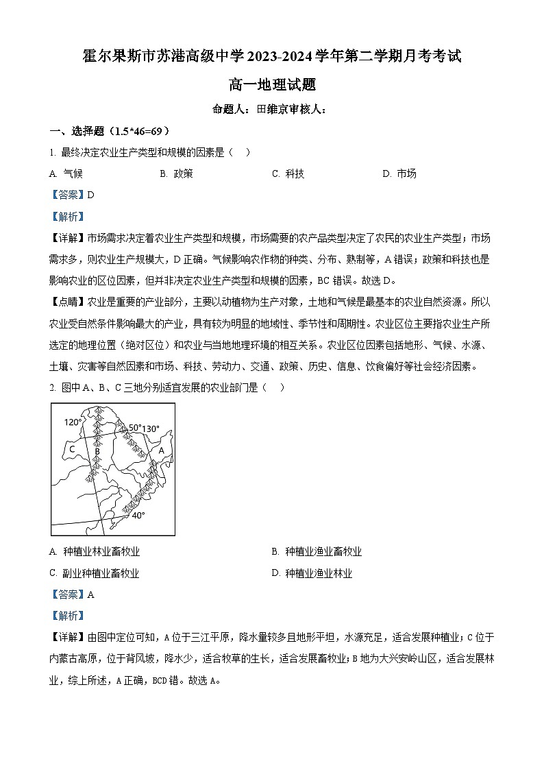 新疆维吾尔自治区伊犁哈萨克自治州霍尔果斯市苏港中学2023-2024学年高一下学期4月月考地理试题（原卷版+解析版）01