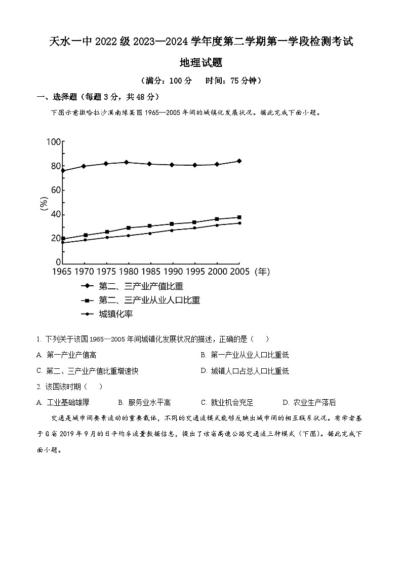 甘肃省天水市第一中学2023-2024学年高二下学期4月月考地理试题（Word版附解析）01