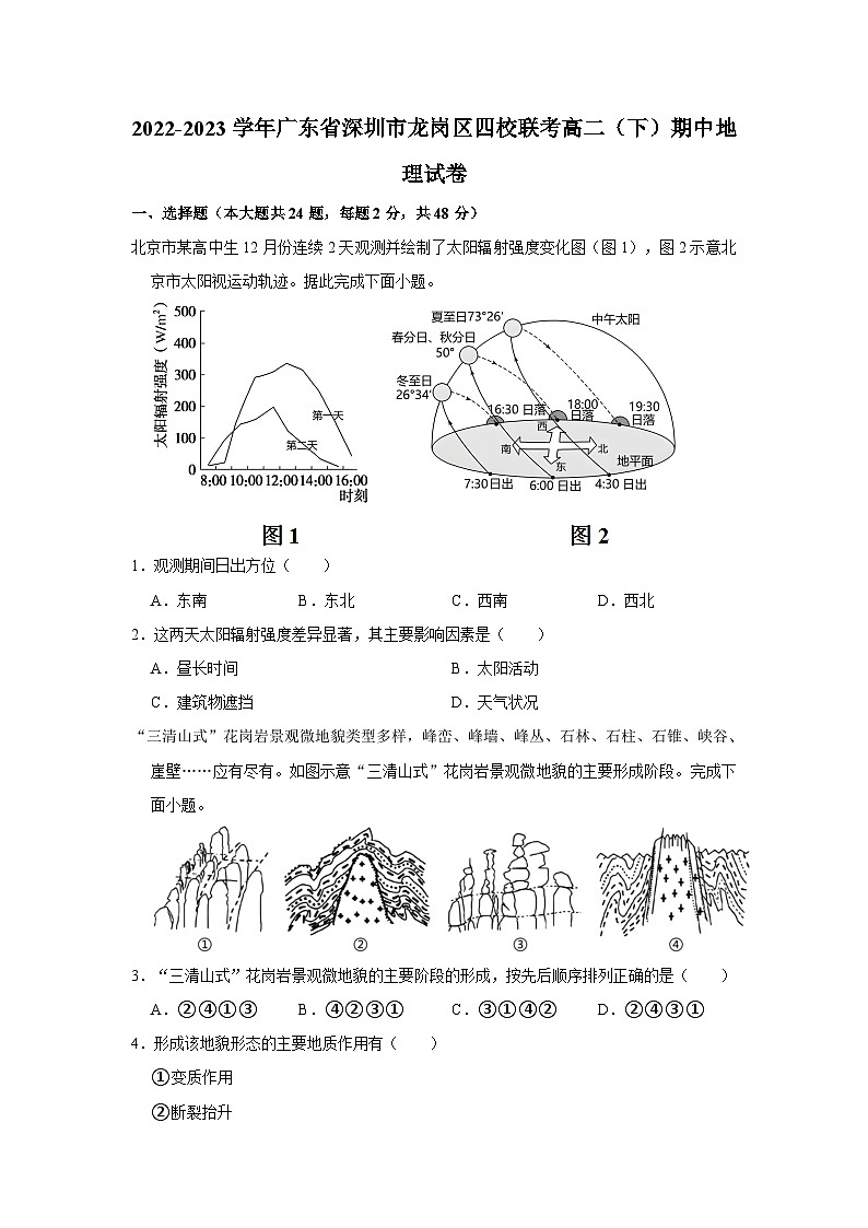 2022-2023学年广东省深圳市龙岗区四校联考高二（下）期中地理试卷01