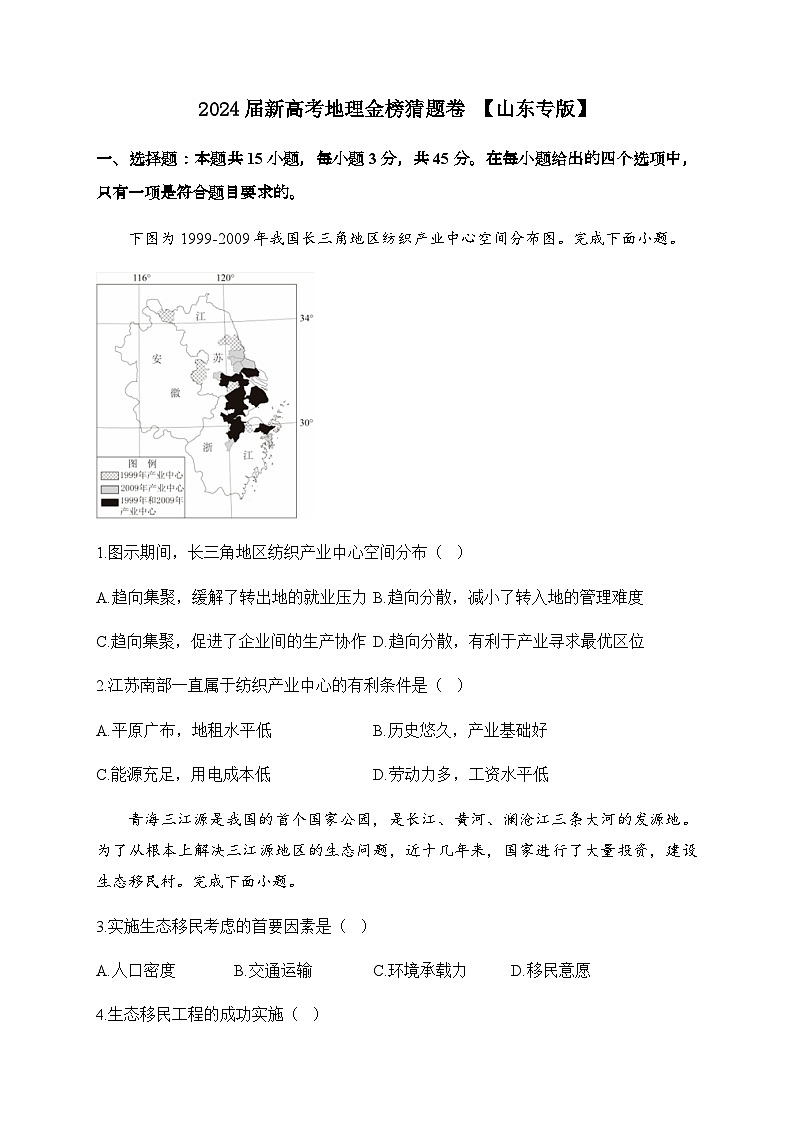 【24押题卷丨金榜猜题卷丨新高考】地理山东第1页