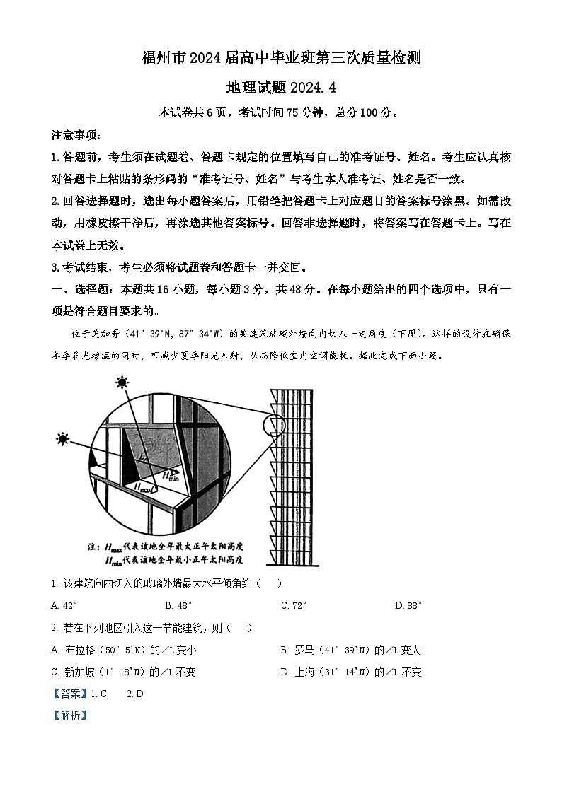 福建省福州市部分地市2024届高三下学期第三次质量检测地理试卷（Word版附解析）01
