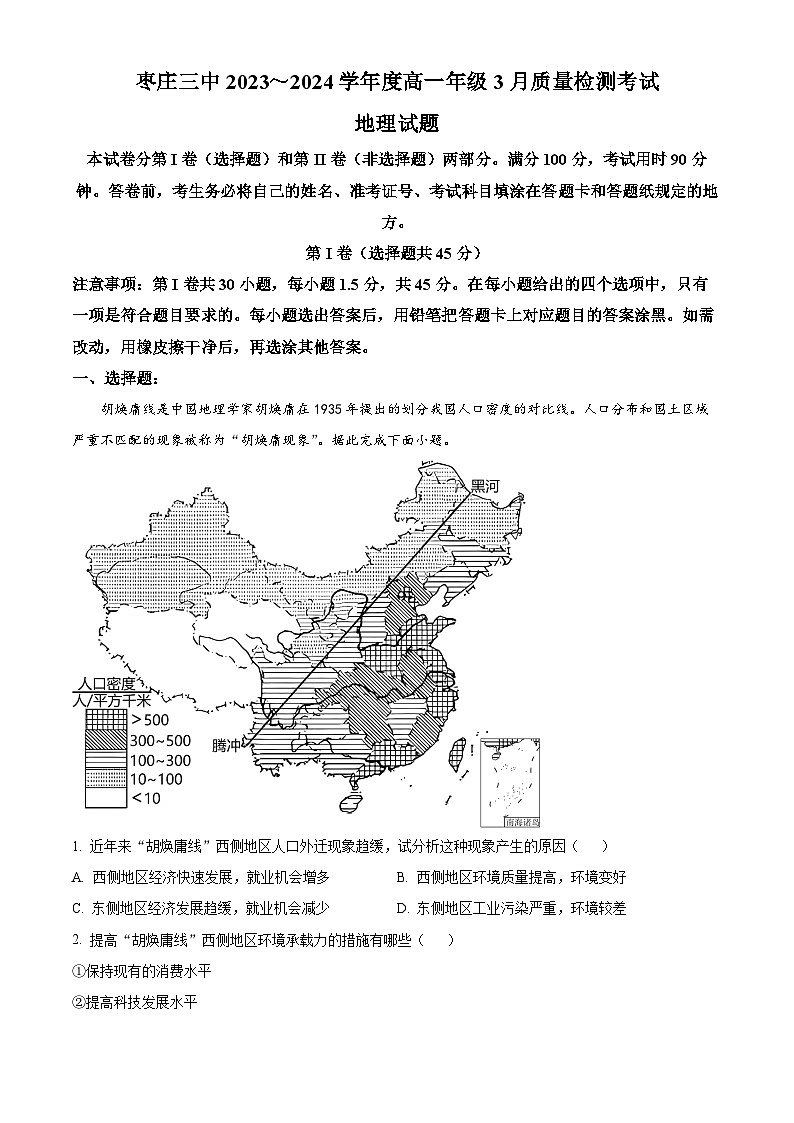 山东省枣庄市第三中学2023-2024学年高一下学期3月月考地理试题（原卷版）第1页