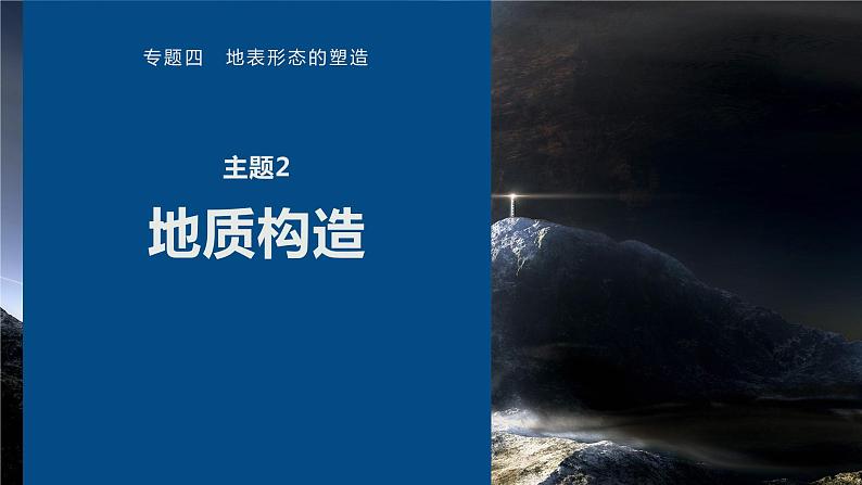 高考地理二轮复习专题四地表形态的塑造　主题2　地质构造课件PPT第1页